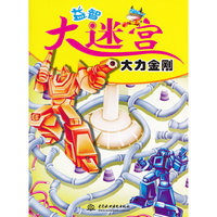 大力金刚-益智大迷宫