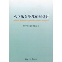 人口服务管理体制探讨