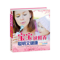 宝宝这样养 聪明又健康