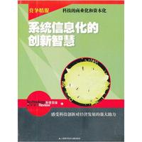 竞争情报：系统信息化的创新智慧