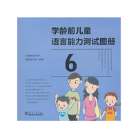 学龄前儿童语言能力测试