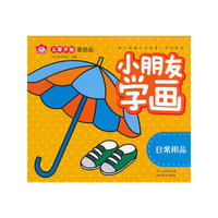 从零开始蒙纸画·小朋友学画.日常用品