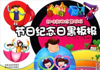 节日纪念日黑板报/趣味新概念黑板报
