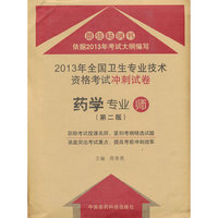 药学专业师-2013年全国卫生专业技术资格考试冲刺试卷-(第二版)
