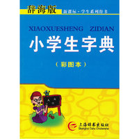 小学生字典-辞海版-(彩图本)