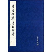 于右任草书杜甫诗