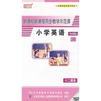 新课标新课程同步教学示范课：小学英语—牛津版（3B）（12VCD）