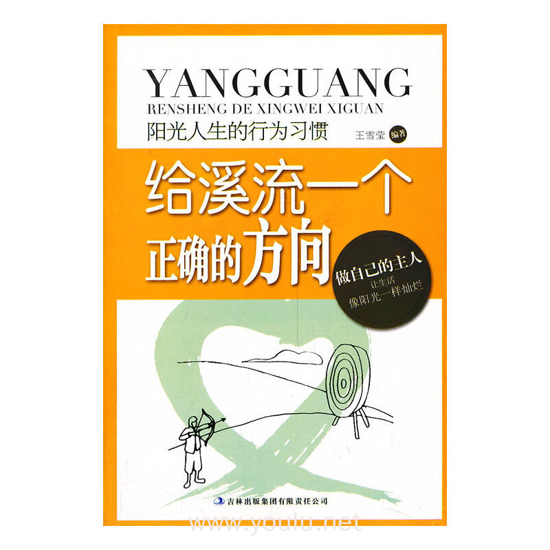阳光人生书系:给溪流一个正确的方向