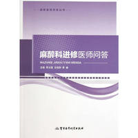 麻醉科进修医师问答