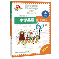 4年级-科教版教辅-小学英语随堂阅读60篇-提高版