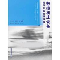 数控机床设备造型及其应用指南