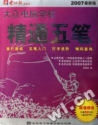 精通五笔-大众电脑学校(2007最新版)(1CD+手册)