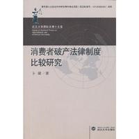 消费者破产法律制度比较研究