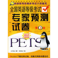全国英语等级考试专家预测试卷（第2级）2盘磁带