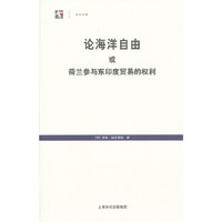 论海洋自由或荷兰参与东印度贸易的权利