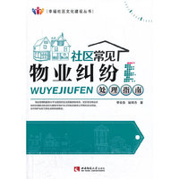 社区常见物业纠纷处理指南