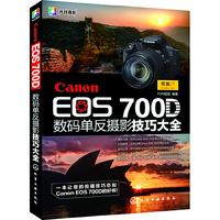 Canon EOS 700D 数码单反摄影技巧大全