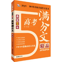 最新5年高考满分文精品