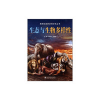 生态与生物多样性