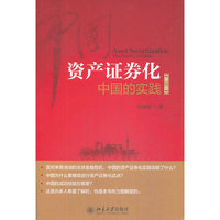 资产证券化-中国的实践-(第二版)