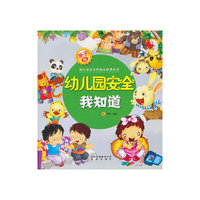 幼儿园安全我知道-亲子版