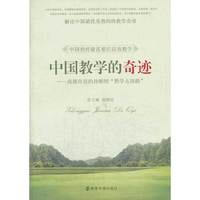 中国教学的奇迹-成就奇迹的孙维刚教学五部曲