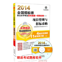 2014-项目管理与招标采购-全国招标师职业水平考试历年真题+预测试卷-超值版-(含1CD)
