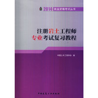注册岩土工程师专业考试复习教程