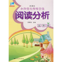 阅读分析.五年级-新课标小学语文阅读精选