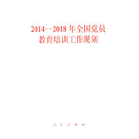 2014-2018年全国党员教育培训工作规划