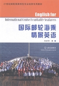 国际邮轮海乘情景英语