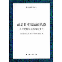 战后日本政治的轨迹-自民党体制的形成与变迁