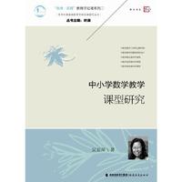 中小学数学教学课型研究（当代中国基础教育学校变革研究丛书）
