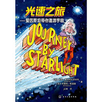 光速之旅--爱因斯坦带你遨游宇宙 关于生命、宇宙及一切事物的导读&nbsp