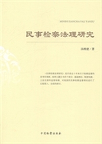 民事检察法理研究