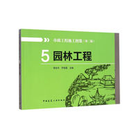 市政工程施工图集:5:园林工程