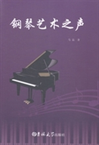 钢琴艺术之声