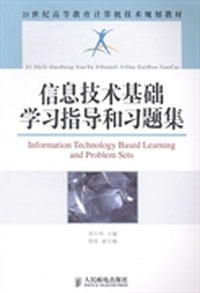 信息技术基础学习指导和习题集