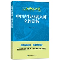 中国古代戏剧大师名作赏析