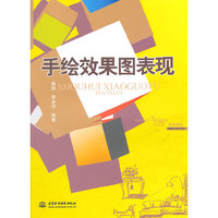 手绘效果图表现