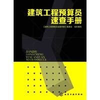 建筑工程预算员速查手册