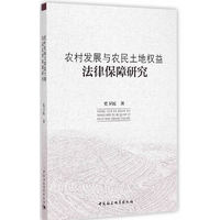 农村发展与农民土地权益法律保障研究