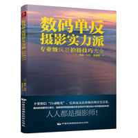 数码单反摄影实力派：专业级风景拍摄技巧大全