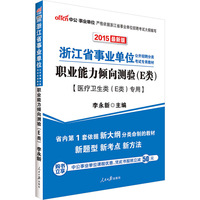 中公浙江省事业单位考试用书2015职业能力倾向测验E类医疗卫生类E类专用最新版