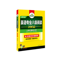 英语专业八级阅读 2016 华研外语