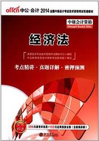中公·会计·(2014)全国中级会计专业技术资格考试专用教材:经济法