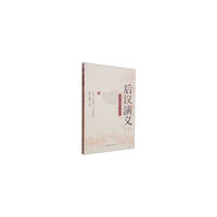 后汉演义:三