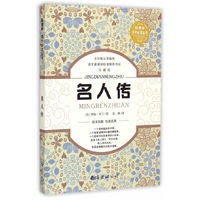 新课标课外  名人传