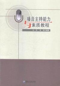 播音主持能力与素质教程
