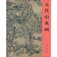 名画再现：元代山水画